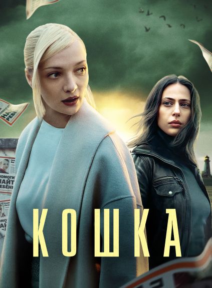 Промо-кампания сериала «Кошка»